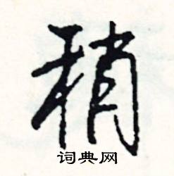 稍怎么写好看
