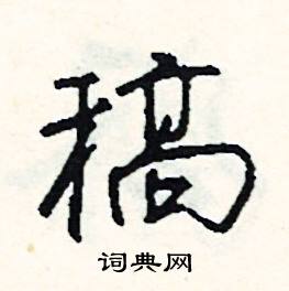 稿怎么写好看