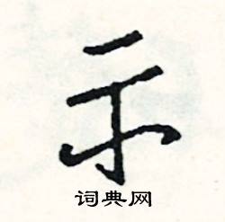 示怎么写好看