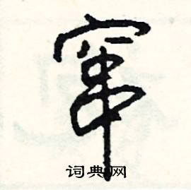窜怎么写好看