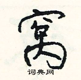 窝怎么写好看