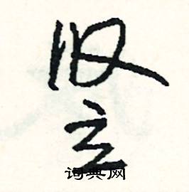 竖怎么写好看
