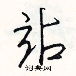 站怎么写好看