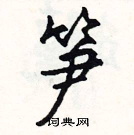 笋怎么写好看