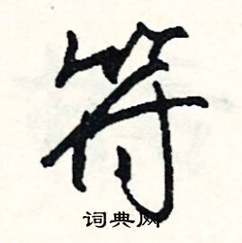 符怎么写好看