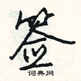 签怎么写好看
