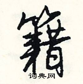 籍怎么写好看