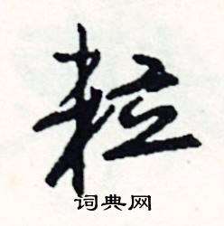 粒怎么写好看