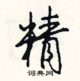 精怎么写好看