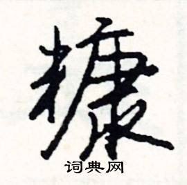 糠怎么写好看