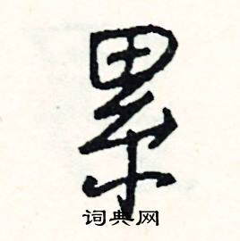 累怎么写好看