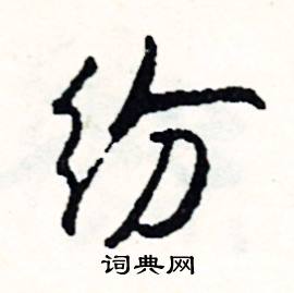 纷怎么写好看