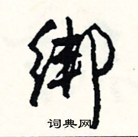 绑怎么写好看