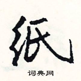 纸怎么写好看