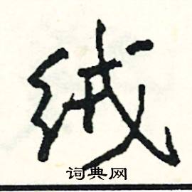 绒怎么写好看