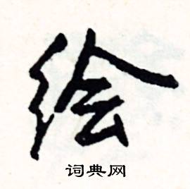 绘怎么写好看