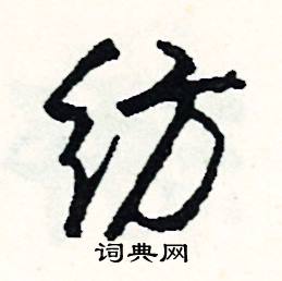 纺怎么写好看