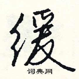 缓怎么写好看