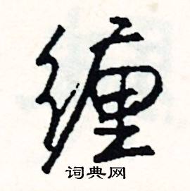 缠怎么写好看