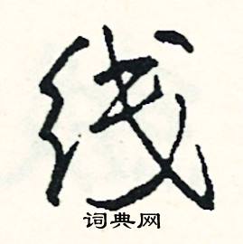 线怎么写好看