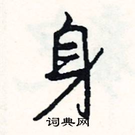 身怎么写好看