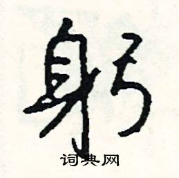 躬怎么写好看