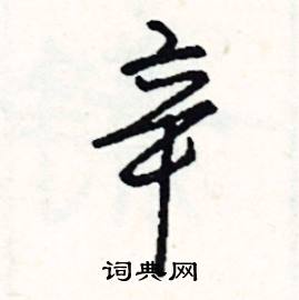 辛怎么写好看