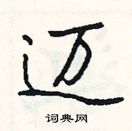 迈怎么写好看
