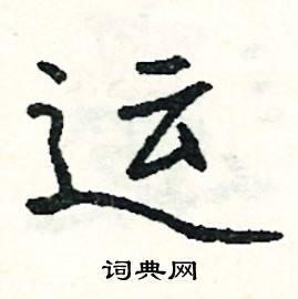 运怎么写好看