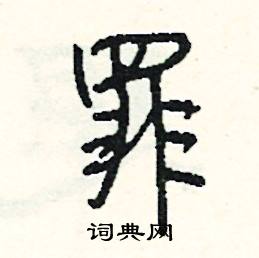 罪怎么写好看