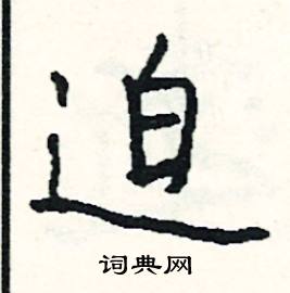 迫怎么写好看