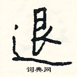 退怎么写好看