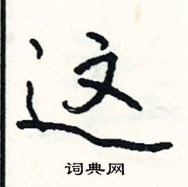 这怎么写好看