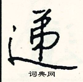 递怎么写好看