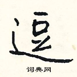 逗怎么写好看