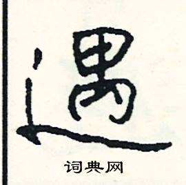 遇怎么写好看