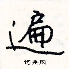 遍怎么写好看