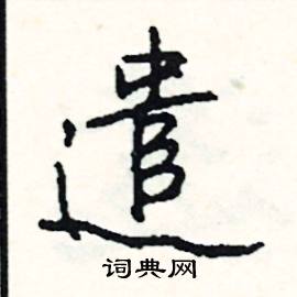 遣怎么写好看