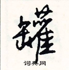 罐怎么写好看