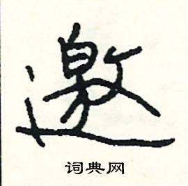 邀怎么写好看