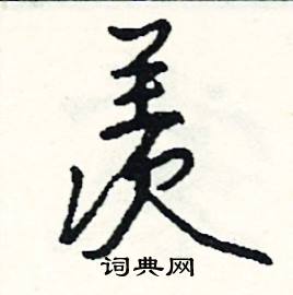 羡怎么写好看