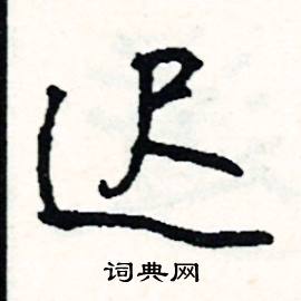 迟怎么写好看