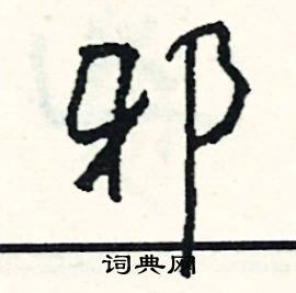 邪怎么写好看
