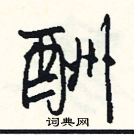 酬怎么写好看