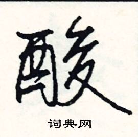 酸怎么写好看