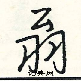 翁怎么写好看