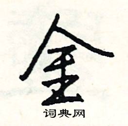 金怎么写好看