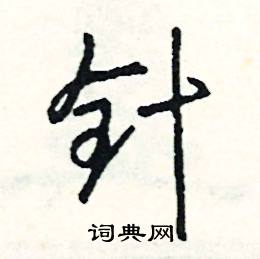 针怎么写好看