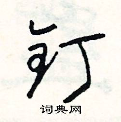 钉怎么写好看