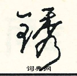 锈怎么写好看